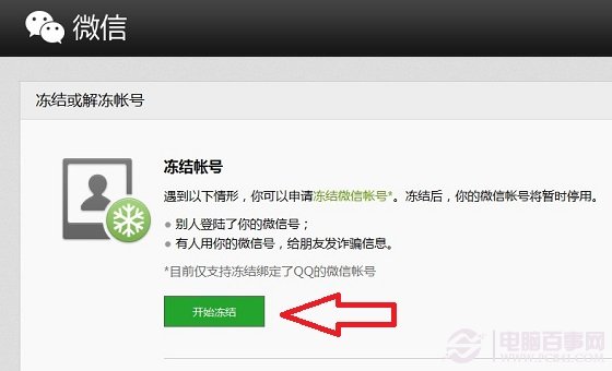 冻结或解冻微信帐号方法1