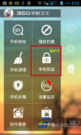 360手机卫士怎么修改防盗密码1
