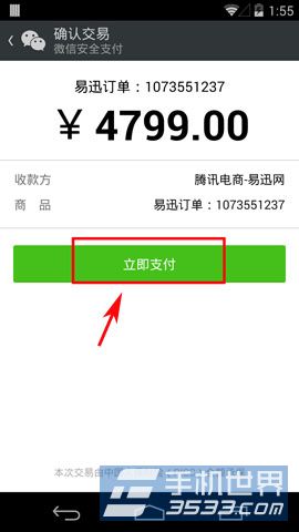 易迅网怎么用微信支付？6