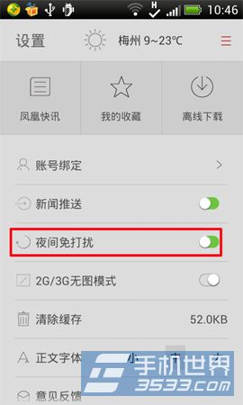 手机凤凰新闻夜间免打扰如何开启4