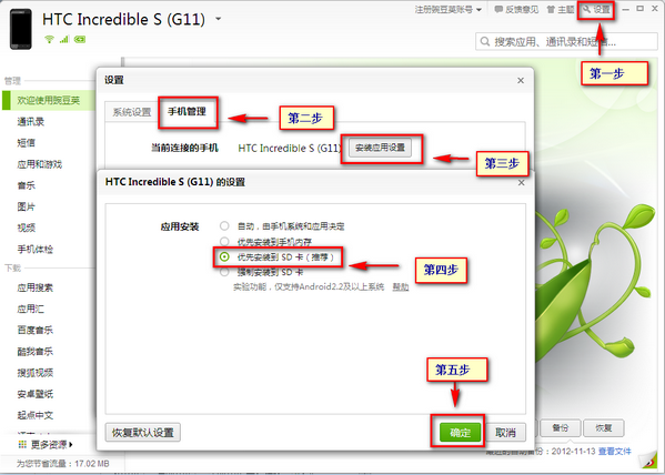 豌豆荚如何将软件安装到sd卡教程3