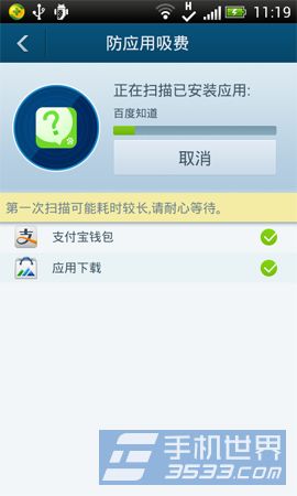 百度手机卫士防吸费功能使用3