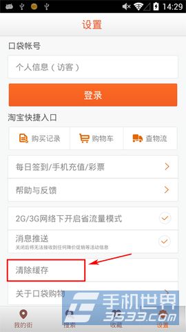 口袋购物怎么缓存清除2