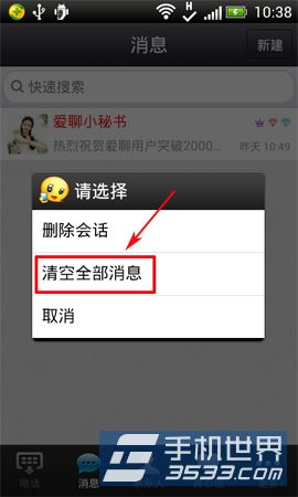 爱聊免费电话消息如何清空3