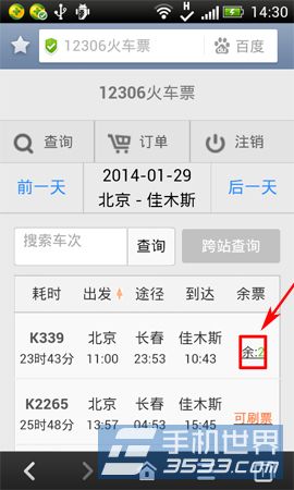 手机百度浏览器火车票跨站抢票技巧4