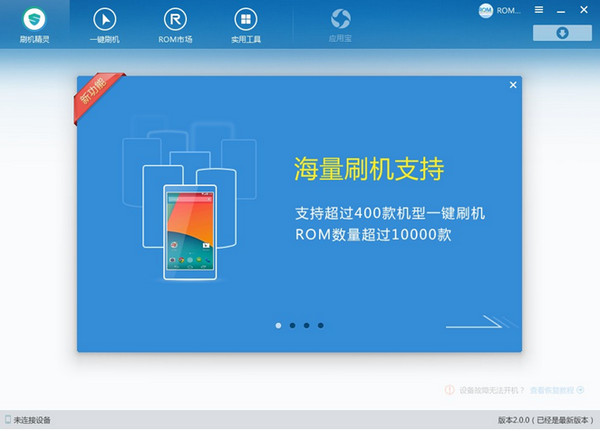 刷机精灵2.0全面改版2