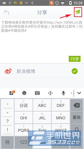 咪咕音乐如何分享到新浪微博？4