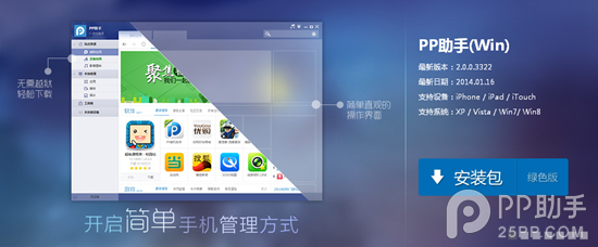 PP助手win2.0版安装使用1