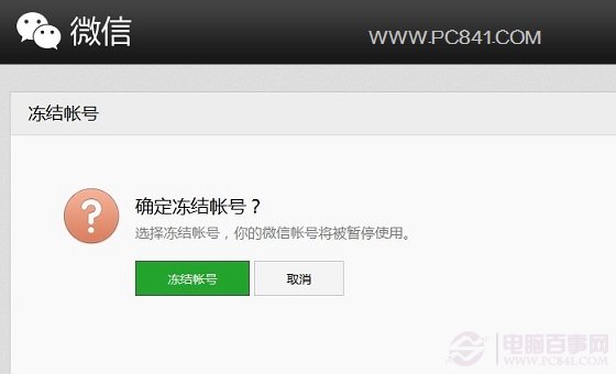冻结或解冻微信帐号方法3