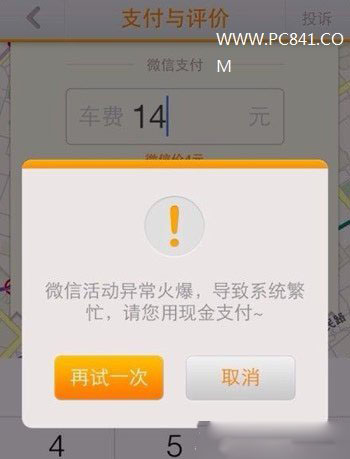 嘀嘀打车微信支付系统繁忙解决方法1