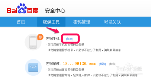 百度密保手机怎么绑定2