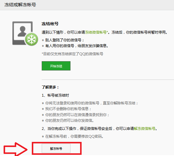 冻结或解冻微信帐号方法5