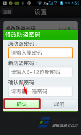 360手机卫士怎么修改防盗密码4