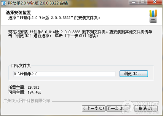 PP助手win2.0版安装使用3