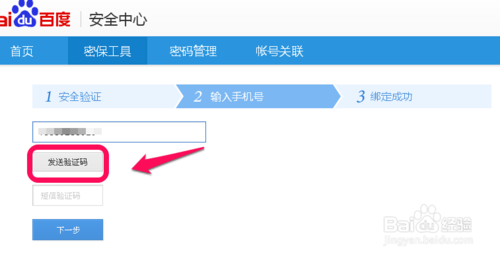 百度密保手机怎么绑定4
