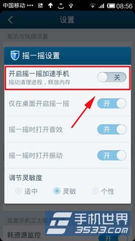 百度手机卫士摇一摇怎么关闭4