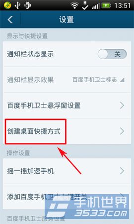 百度手机卫士桌面快捷创建方法3