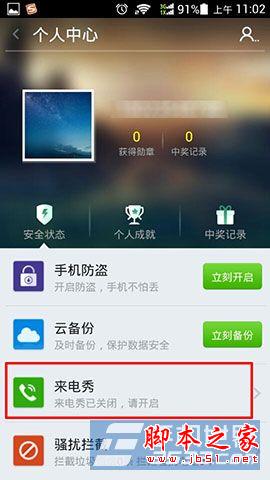 360手机卫士怎么设置手机来电秀3