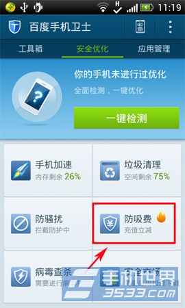 百度手机卫士防吸费功能使用1