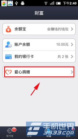 支付宝钱包如何使用爱心捐赠2