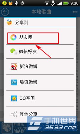 手机酷我音乐分如何享到朋友圈5