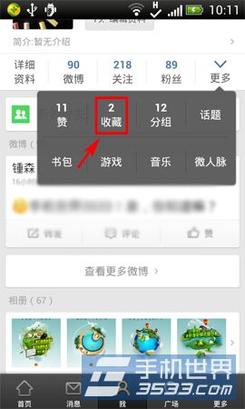 手机新浪微博如何取消收藏3