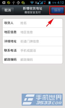 微信如何添加收货地址4