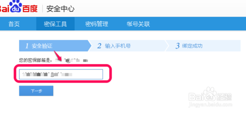 百度密保手机怎么绑定3