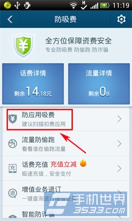 百度手机卫士防吸费功能使用2