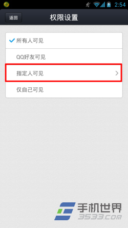 手机QQ空间说说如何只对指定人可见2