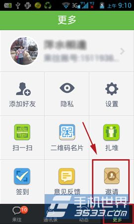 来往邀请好友怎么邀请？2