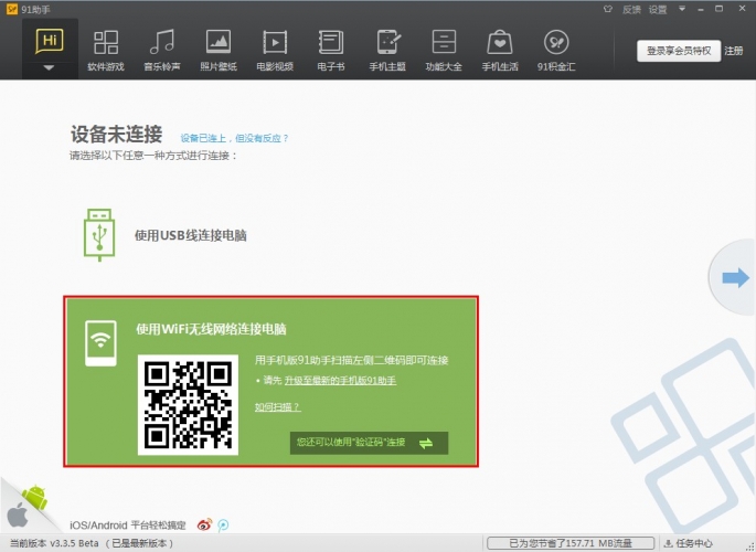 91手机助手如何使用二维码连接pc助手1