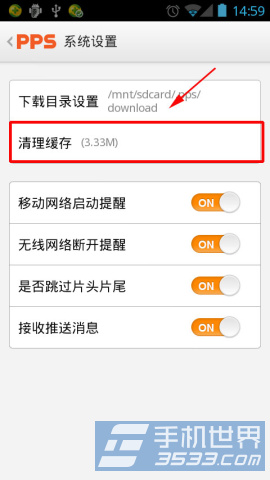 手机PPS影音清理缓存方法3