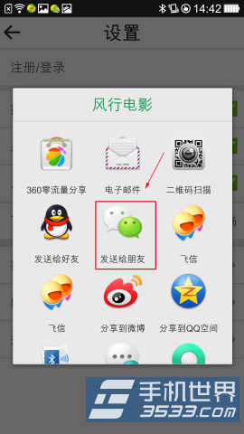 手机风行电影怎么分享到微信3