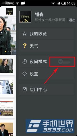 新浪新闻夜间模式怎么开启3