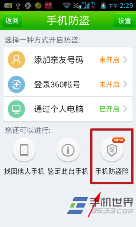 360手机防盗险如何使用？3