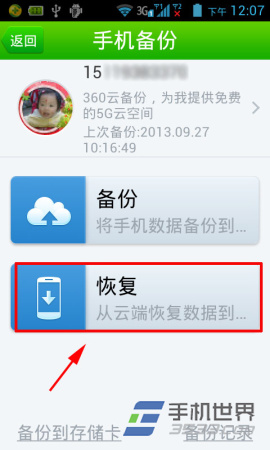360手机卫士备份到云端后如何恢复3