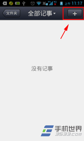 手机QQ邮箱记事本使用方法3