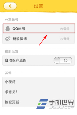 手机美图秀秀表情工厂如何绑定QQ帐号？3