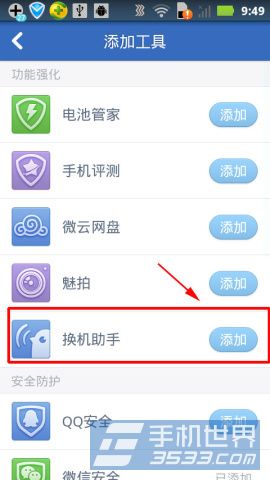 腾讯手机管家怎么添加换机助手4