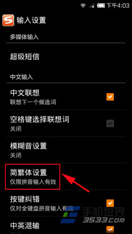 搜狗手机输入法简繁体转换方法4