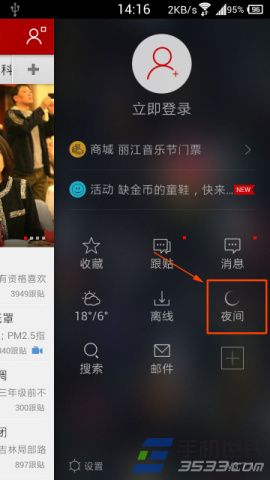 手机网易新闻夜间模式开启方法3