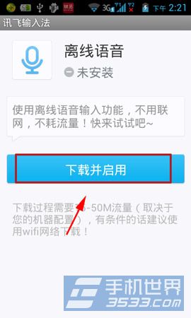 讯飞输入法离线语音开启方法3