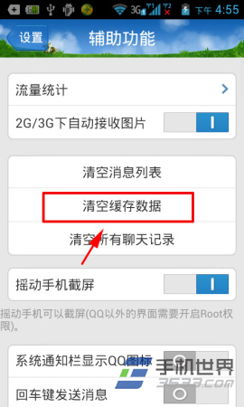 手机QQ如何清空缓存数据？4