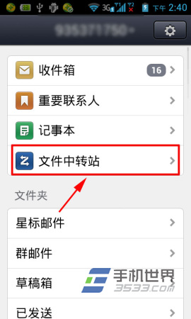 手机QQ邮箱文件中转站怎么使用？3