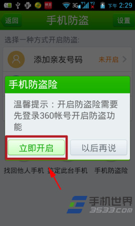 360手机防盗险如何使用？4