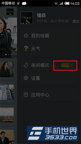 新浪新闻夜间模式怎么开启4