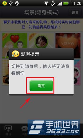 爱聊免费电话如何切换隐身模式4