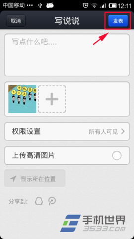 手机QQ空间如何发表趣图说说9