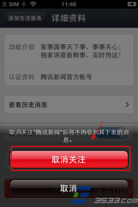 手机QQ关闭腾讯新闻推送方法8